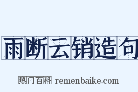 雨断云销造句是什么意思的图片